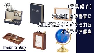 【文具紹介】どこか知的なデスク周りや書斎におすすめ！『 Interior for Study』｜茶谷産業