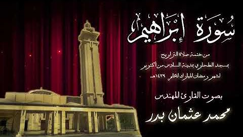 014 - سورة إبراهيم  ( ختمة تراويح مسجد الطحاوي ) بصوت القارئ محمد عثمان بدر