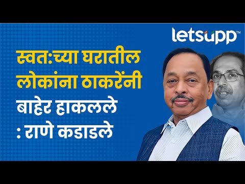 Narayan Rane | उद्धव ठाकरे म्हणजे महाराष्ट्राला कलंक… | LetsUpp Marathi