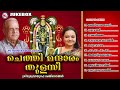 ഗുരുവായൂരപ്പൻറെ വിഷുഗാനങ്ങൾ | ചെത്തി മന്ദാരം തുളസി | Chethi Mandaram Thulasi | Sree Krishna Songs Mp3 Song