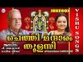 ഗുരുവായൂരപ്പൻറെ വിഷുഗാനങ്ങൾ | ചെത്തി മന്ദാരം തുളസി | Chethi Mandaram Thulasi | Sree Krishna Songs