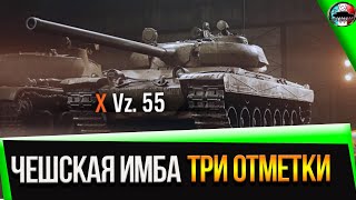 ПРОДОЛЖИМ) ✮ ПОПЫТКА В 100% ОТМЕТКИ ✮ VZ -55