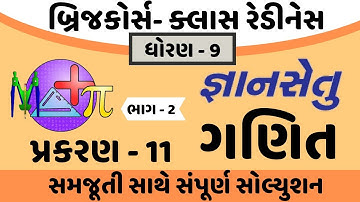 gyansetu dhoran 9 maths solution | gyansetu dhoran 9 ganit | gyansetu std 9 |std 9 chapter 11 part 2