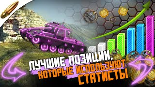 САМЫЕ ИМБОВЫЕ позиции в начале боя — Tanks Blitz / Блиц — Blitz Обучение