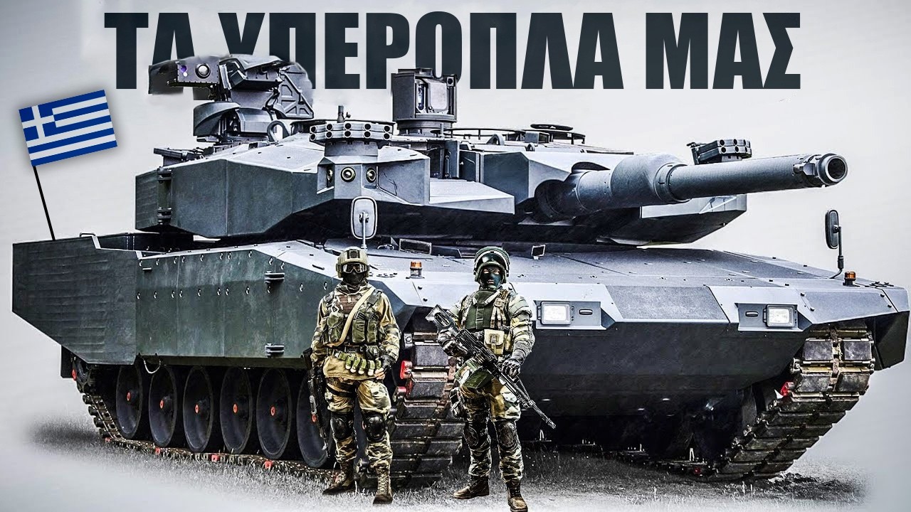 Τα 5 ισχυρότερα υπερόπλα του ελληνικού στρατού κάνουν τους Τούρκους να τρέμουν