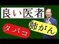 【武田邦彦】本当に良い医者、かくあるべし!~タバコと肺がんの関係について