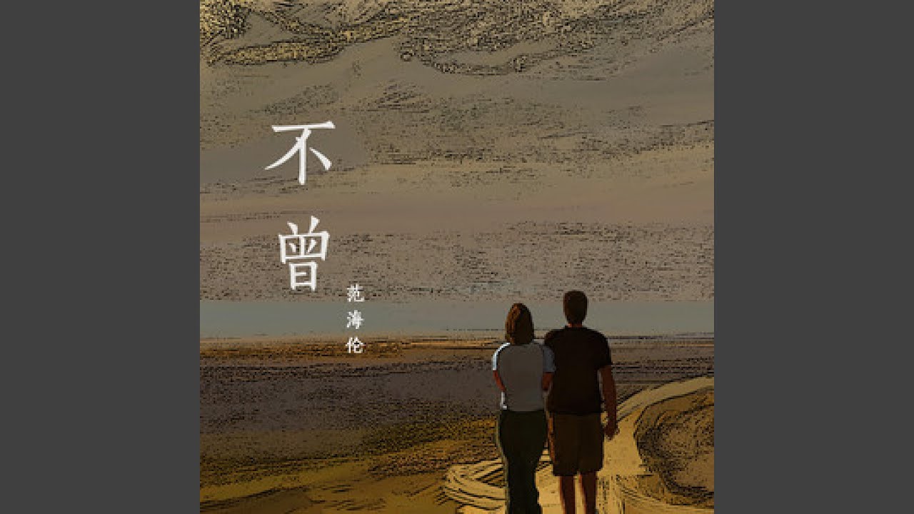 不曾 auf YouTube ansehen 不曾 auf YouTube ansehen