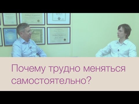 Почему трудно меняться самостоятельно?
