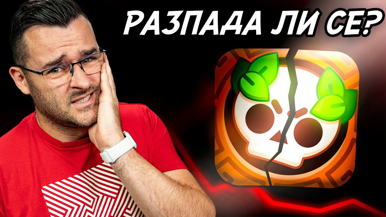 РАЗПАДА ЛИ СЕ BRAWL STARS?