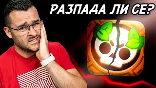 Thumbnail for РАЗПАДА ЛИ СЕ BRAWL STARS?