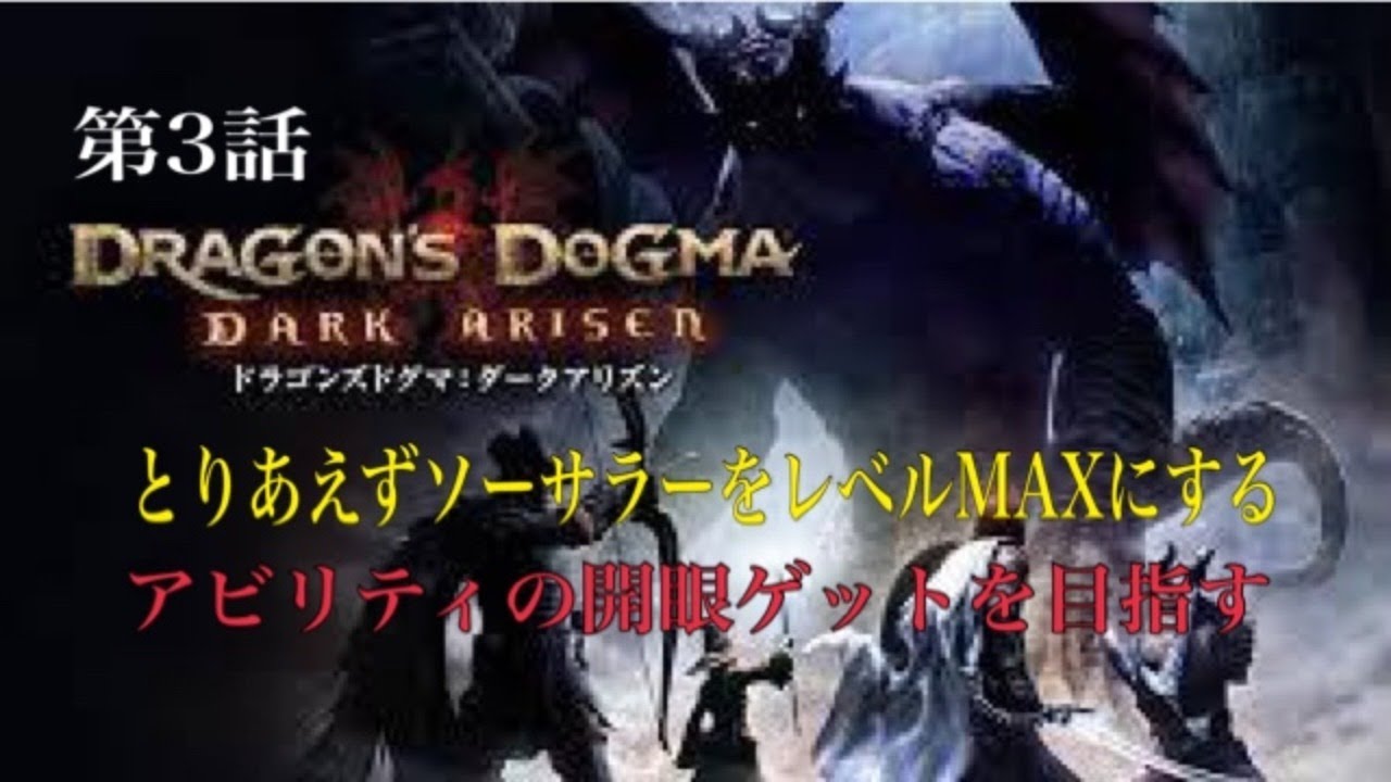 第3話 ドラゴンズドグマ ダークアリズン ソーサラーのジョブレベルを