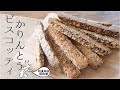 作り易さ追求！美味ザク黒胡麻かりんとうビスコッティ