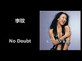 李玟 No Doubt