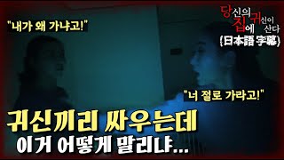 [당집귀 가정방문] 아치의 집 EP.2 - 무당 두 명이 접신하면 벌이지는 일 [공포 심령 실제이야기]