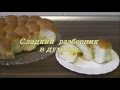 РАЗБОРНИК в духовке. Я готовлю.