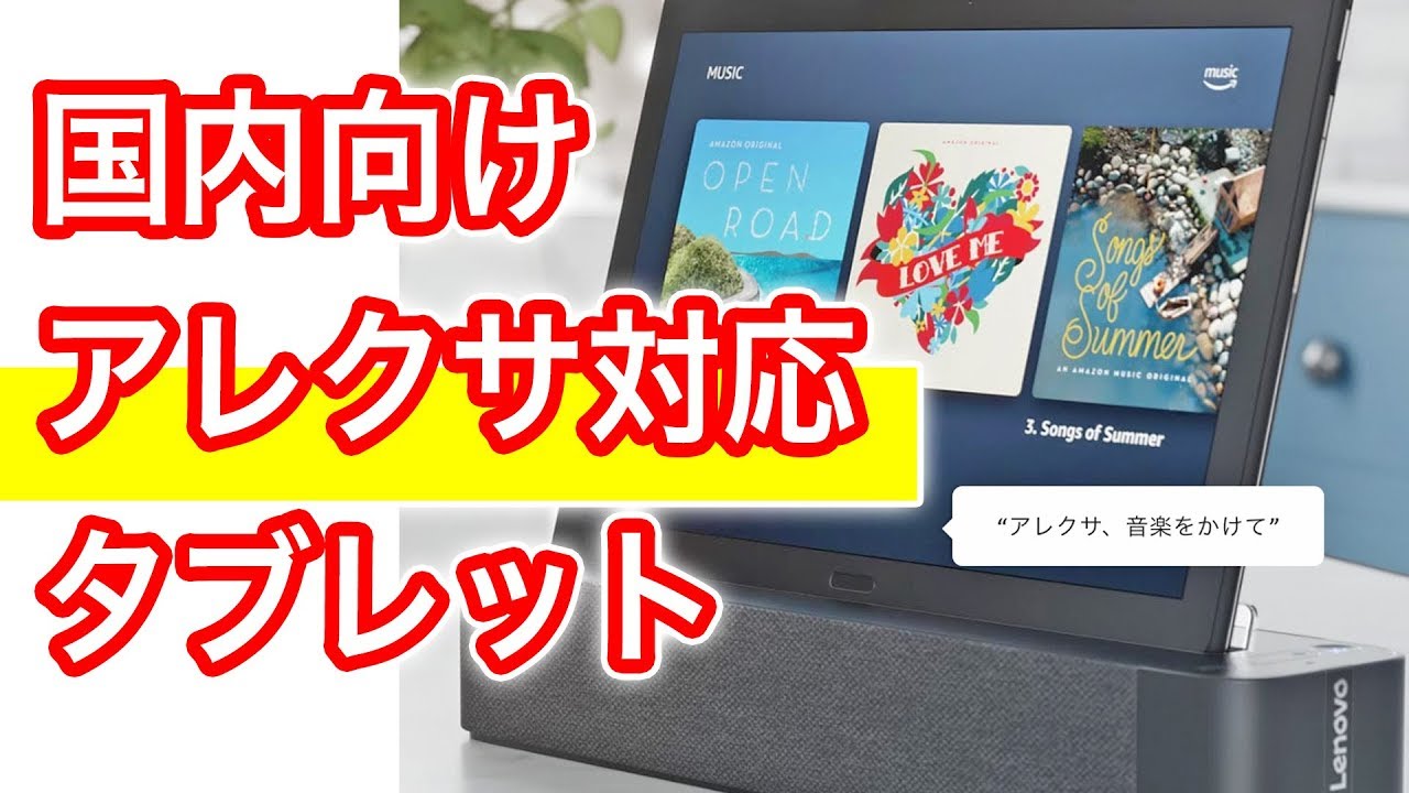 意外とお得なタブレット Lenovo Smart Tab P10 with Amazon Alexa 発売 