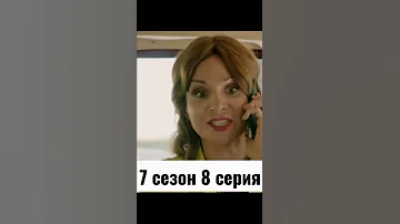 Сваты 7 