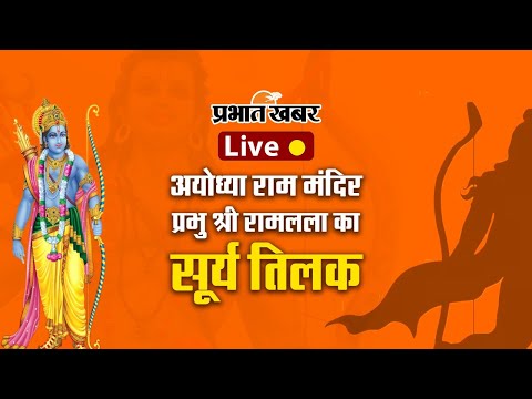 Ram Navami Ayodhya Live: अयोध्या राम मंदिर में प्रभु श्री रामलला का सूर्य तिलक देखिए लाइव