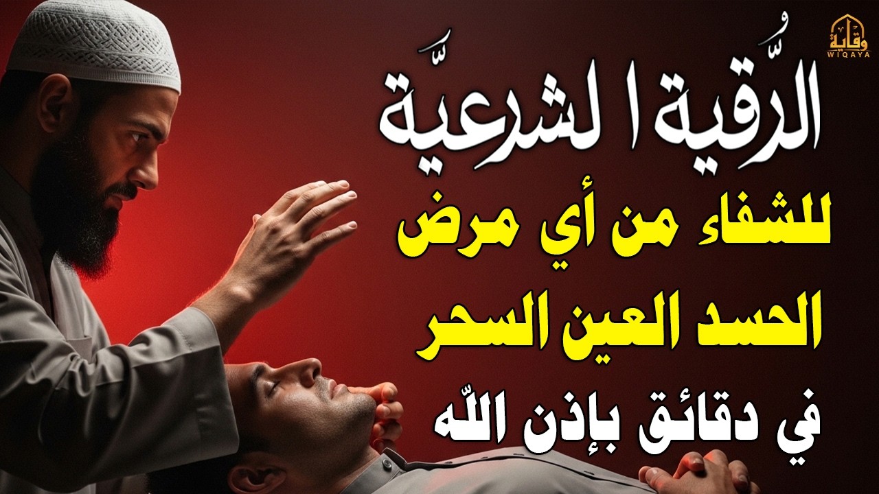 رقية الشفاء بإذن الله – القارئ علاء عقل | Healing Ruqyah for Any Illness & Negative Energy