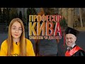 Професор Кива: історія хвороби української науки