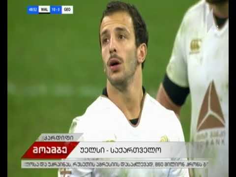 უელსი VS საქართველო - 13:6