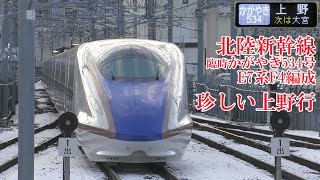 上野行! 北陸新幹線E7系F4編成 臨時かがやき534号 210103 JR Hokuriku Shinkansen Nagano Sta.
