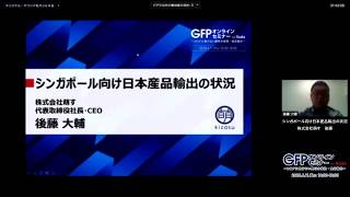 【講演④　株式会社萌す 後藤様】シンガポール向け日本産品輸出の状況 GFPオンラインセミナー from Osaka (2020年6月11日)