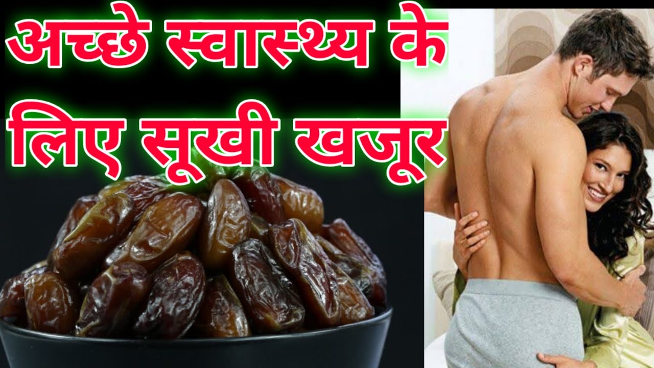 अच्छे स्वास्थ्य के लिए सूखी खजूर Benefits Of Dry Dates in Hindi Indian Health Tips YouTube