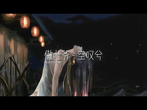 傲七爷 - 空嘆兮 | 戴上耳机好好享受Ba 動態歌詞Lyrics ♬ 完整版~