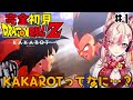 【 ドラゴンボールZ KAKAROT 】完全初見!!KAKAROTってなんですか???【服巻有香/Vtuber】