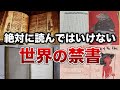 絶対に読んではいけない世界の禁書８選【ゆっくり解説】