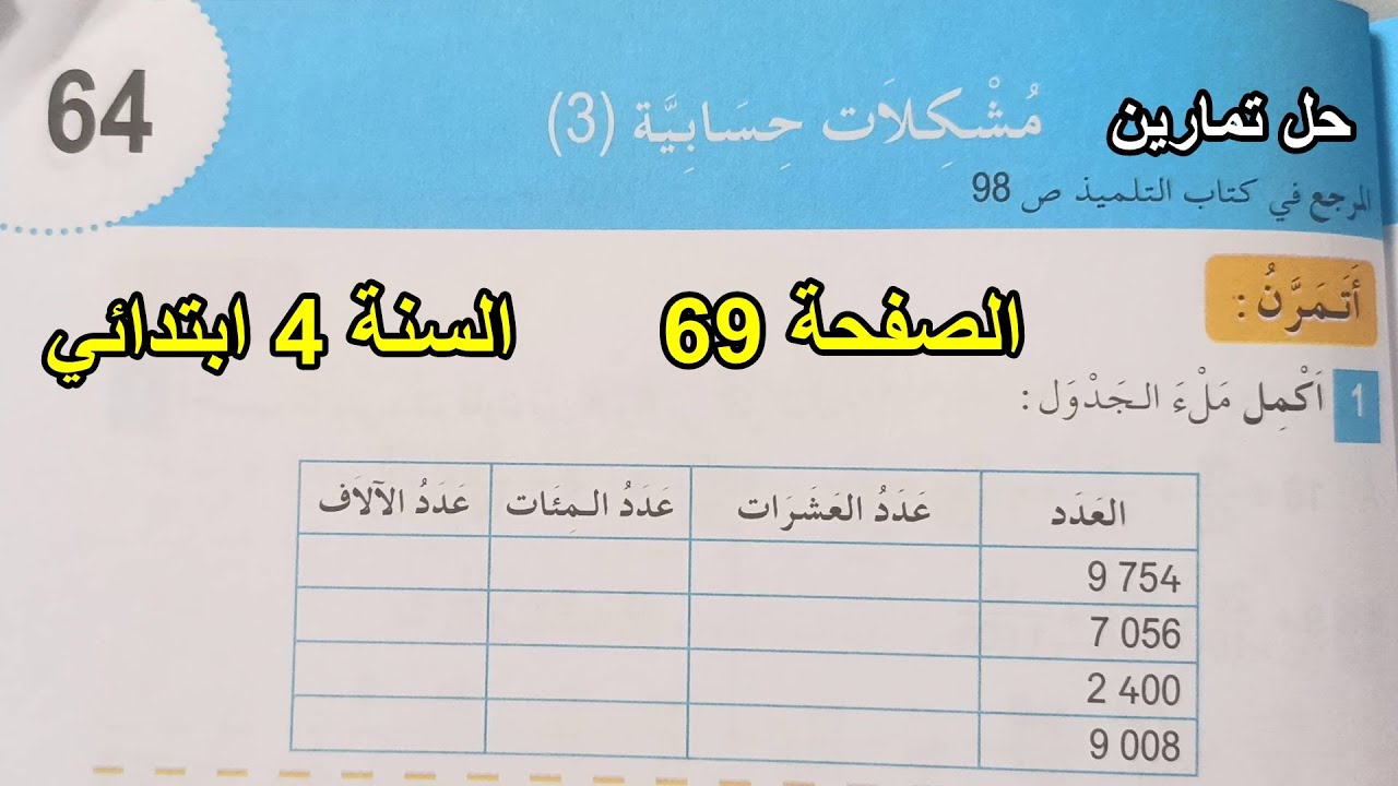 حل مشكلات حسابية(3) الصفحة 69 السنة 4 ابتدائي