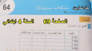 حل مشكلات حسابية(3) الصفحة 69 السنة 4 ابتدائي