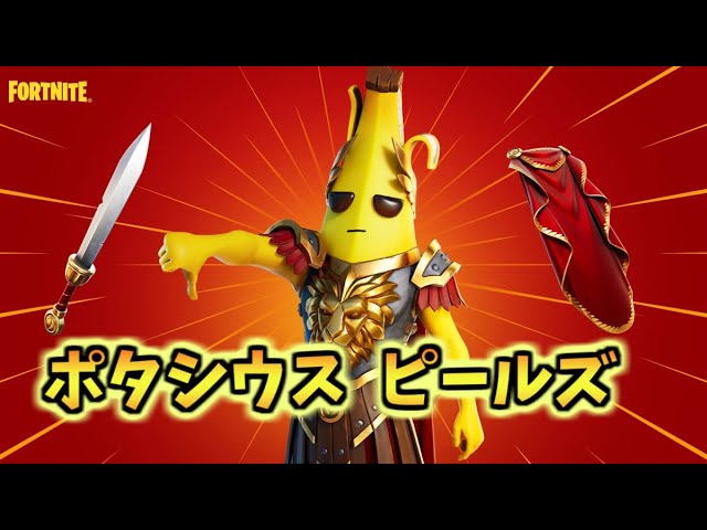 フォートナイト】ピーリーが鎧を着て帰ってきた！「ポタシウスピールズ