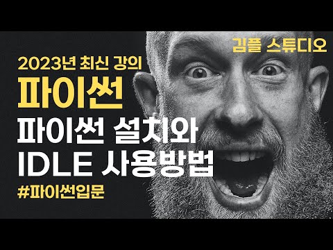 파이썬(python) 설치와 실행, IDLE(아이들) 사용 방법