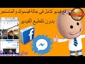 كيفية وضع فيديو كامل على حالة الفيسبوك والماسنجربدون تقطيع الحالة