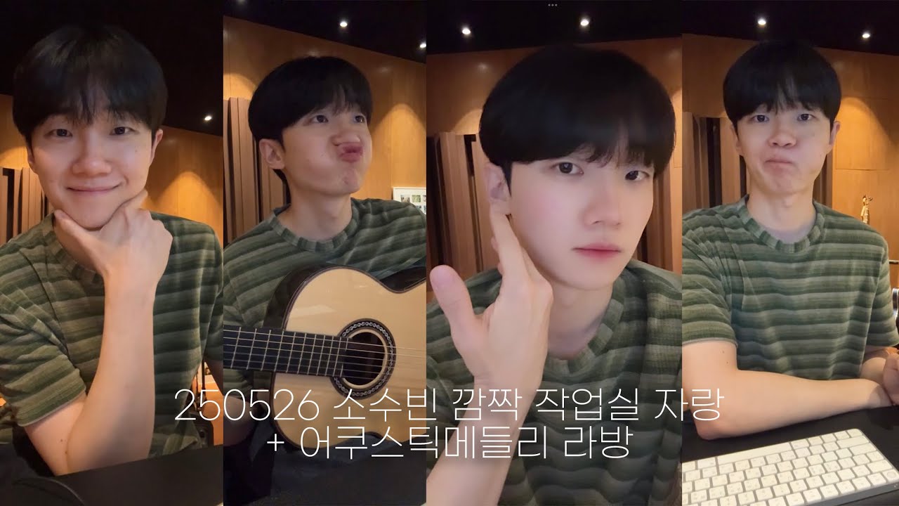 [라방] 250526 소수빈(@SOSOOBIN) 깜짝 작업실 자랑 + 어쿠스틱 메들리 인스타 라이브