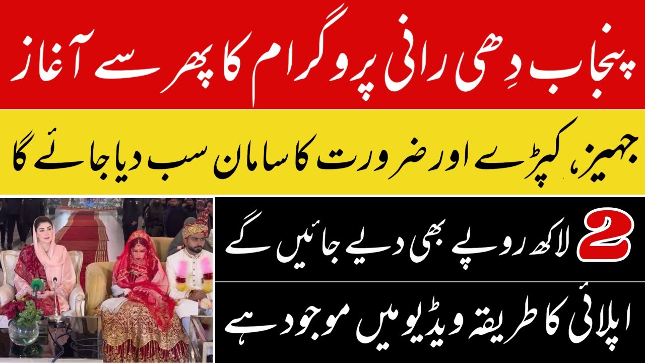 CM Punjab Maryam Nawaz Dhee Rani Programe  - Online apply