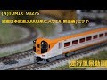 (N)　TOMIX　98275　近畿日本鉄道30000系ビスタEX(新塗装)セット