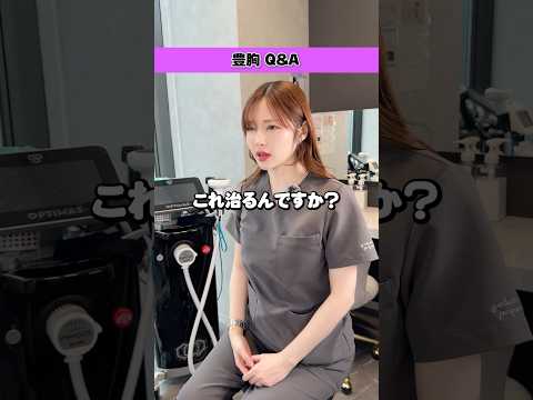 バストのプロがぶっちゃける！#バストケア #豊胸 #女医
