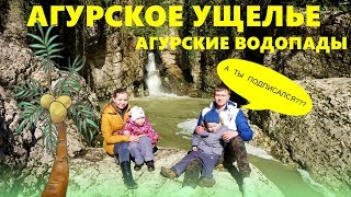 Агурские водопады.Отдых в Сочи