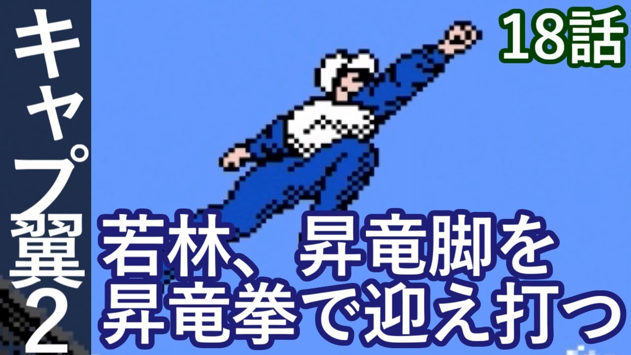 キャプテン翼2 18話 若林 昇竜脚を昇竜拳で迎え打つ Fc版 スーパーストライカー Youtube