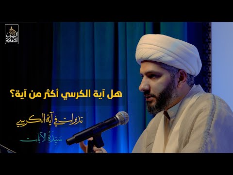 سيدة الآيات تدبرات في آية الكرسي ٣ هل آية الكرسي أكثر من آية الشيخ الدكتور حسن البلوشي