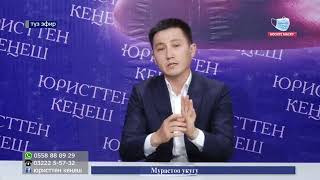видео: Юристтен кенеш. Мурастоо укугу картинка: Юристтен кенеш. Мурастоо укугу