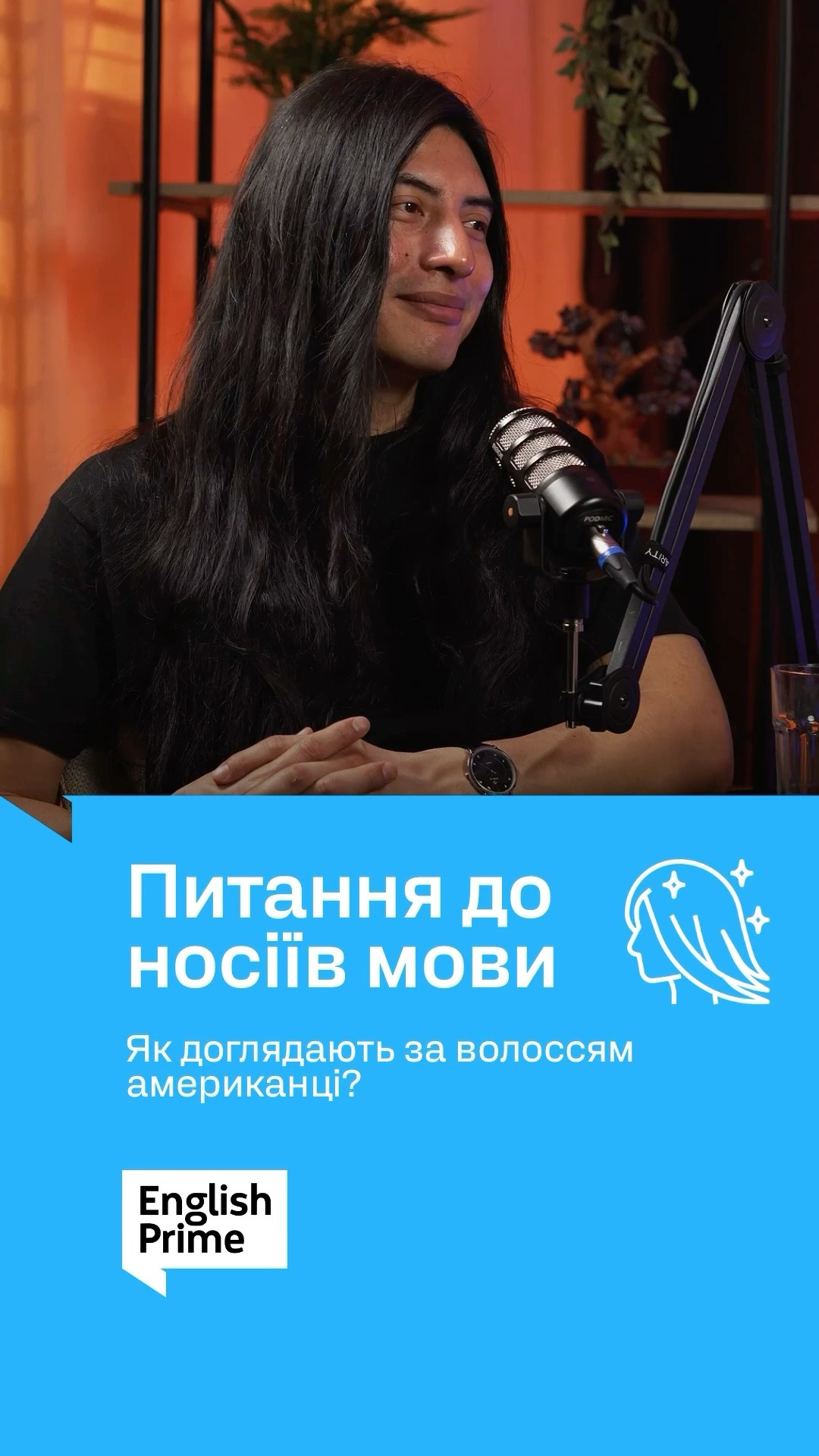 Питання до носіїв мови - Як доглядають за волоссям Американці?