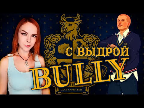 Bully - Прохождение с Выдрой - Стрим #1
