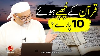 Qur’an Ke Chhupe Huway 10 Paaray | Younus AlGohar | ALRA TV