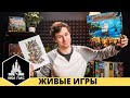 Какие настольные игры я люблю? "Живые" игры.