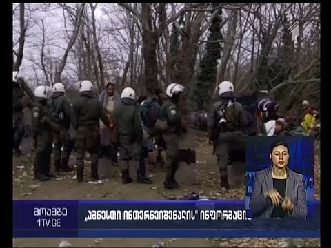 Amnesty International-ი - თურქეთმა ასობით სირიელი ლტოლვილი აიძულა, სახლში დაბრუნებულიყო