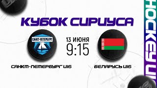 Санкт-Петербург U16 - Беларусь U16 | 13.06.2023 | Кубок Сириуса в Сочи | Прямая трансляция